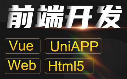 Web前端开发项目HTML5网页Vue框架Uniapp