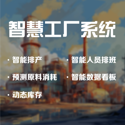 信息系統(tǒng)開發(fā)智慧工廠生產(chǎn)系統(tǒng)軟件定制開發(fā)