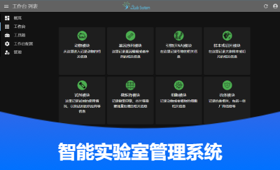 智慧型實驗室管理系統(tǒng)