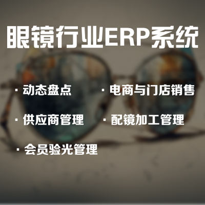 眼鏡行業(yè)ERP系統(tǒng)銷售系統(tǒng)財務(wù)管理系統(tǒng)數(shù)據(jù)抓取管理開發(fā)