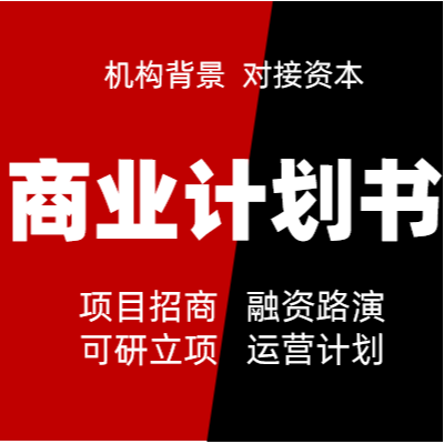 商业计划书撰写创业投资招商运营<hl>市场</hl><hl>调研</hl>报告BP