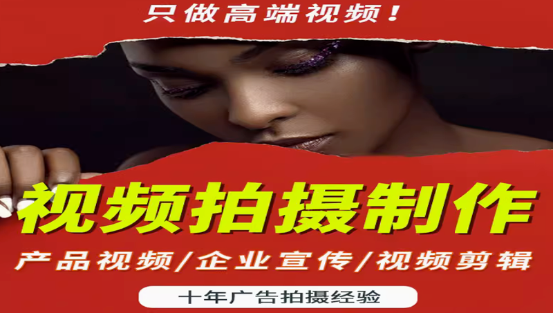 企业<hl>宣传片</hl>TVC广告片品牌形象产品<hl>拍摄</hl>影视频定制作