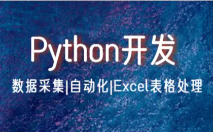 Python开发|*|自动化|Excel表格处理