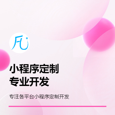 微信小程序開發(fā)定制企微小程序開發(fā)商城開發(fā)