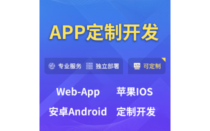 軟件開發(fā)ERP|小程序|公眾號|APP|WEB|多端適用