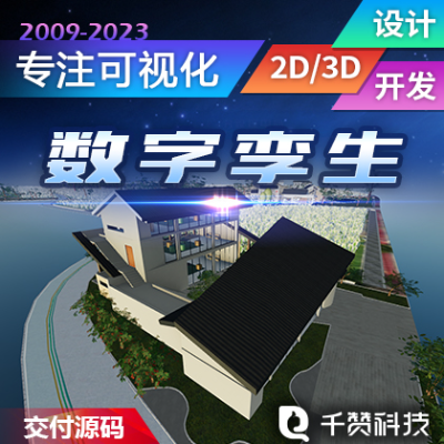 千赞科技-数字孪生3D可视化