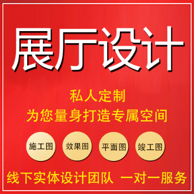 展廳展覽展示設(shè)計(jì)效果圖施工圖場景建模商業(yè)空間設(shè)計(jì)