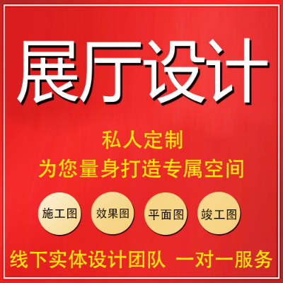 展厅展览展示设计效果图施工室内建模场景建模商业空间设计