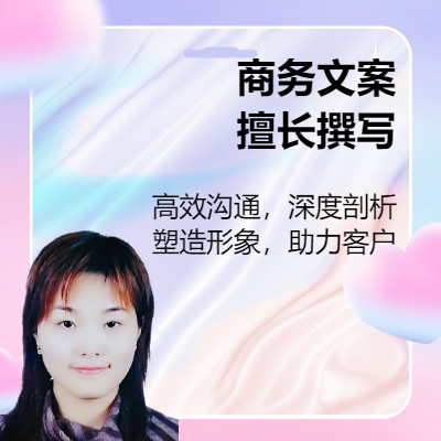 多年為領(lǐng)導(dǎo)撰寫各類文案，晉升簡歷，中英文皆可；文案翻譯。