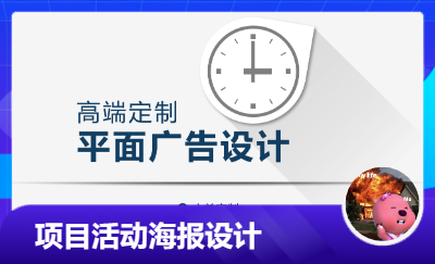 項(xiàng)目活動(dòng)海報(bào)定制設(shè)計(jì)