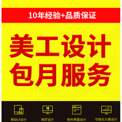專業(yè)提UI設(shè)計(jì) 美工包月服務(wù)