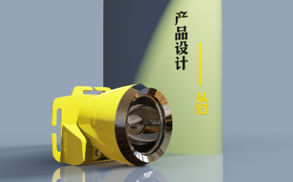 头灯产品外观结构设计，视频渲染，详情页