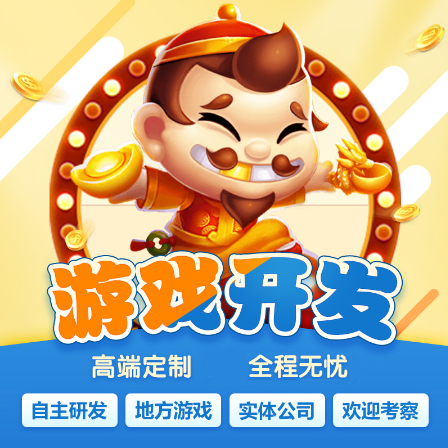 地方游戲軟件定制開發(fā)