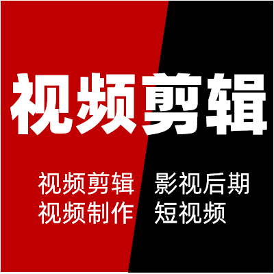 視頻剪輯影視制作抖音視頻制作配音剪輯淘寶視頻拍攝創(chuàng)意祝福
