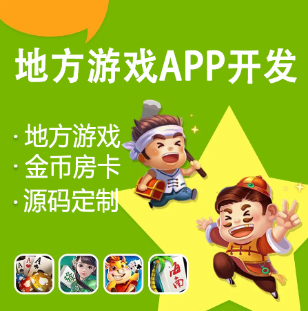 地方游戲軟件定制開發(fā)