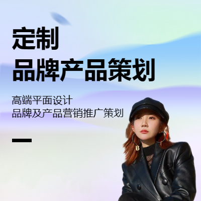 【小羊定制】品牌定位|產(chǎn)品營(yíng)銷策劃|海報(bào)制作|視頻后期