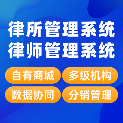 律所管理系统一站式平台