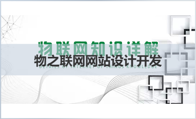 物之聯(lián)網(wǎng)網(wǎng)站設(shè)計開發(fā)及部署上線