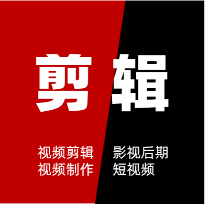 視頻剪輯剪輯視頻制作抖音短視頻配音剪輯短視頻制作