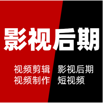影視劇剪輯PR剪輯AE剪輯AE片頭配音剪輯品牌