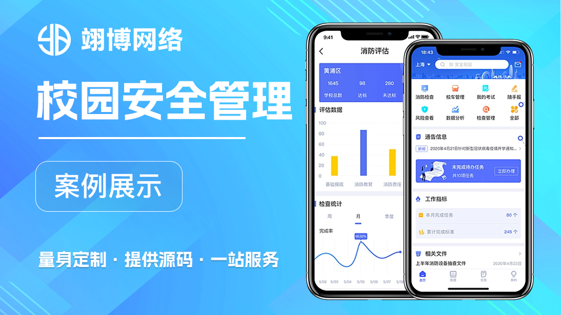 学校管理APP开发校园生活管理学生教务安全系统智能检测