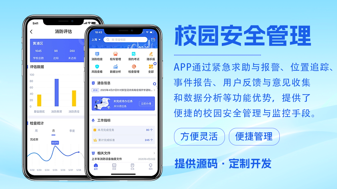 学校管理APP开发校园生活管理学生教务安全系统智能检测