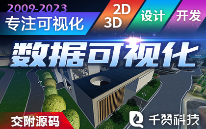 数据可视化/3D效果/智慧城市/智慧园区/WEB运维服务