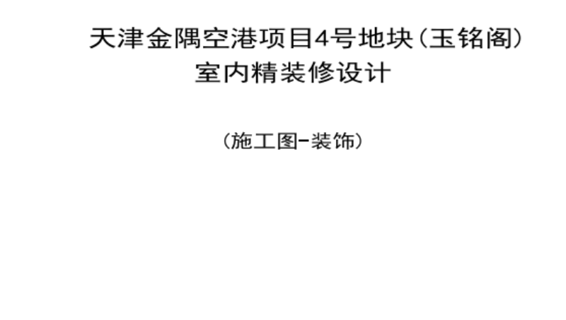 天津金隅空港項(xiàng)目會(huì)所
