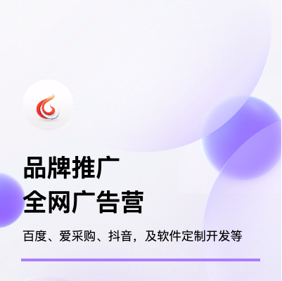 品牌推廣，精準(zhǔn)營(yíng)銷，運(yùn)營(yíng)服務(wù)，全網(wǎng)廣告推廣
