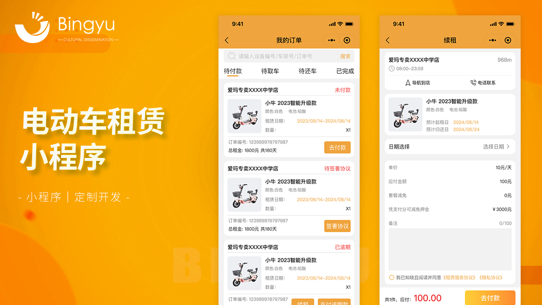 电动车租赁小程序开发微信小程序开发公众平台开发微商城定制