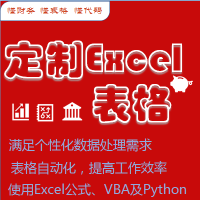 各類定制功能的Excel表格制作