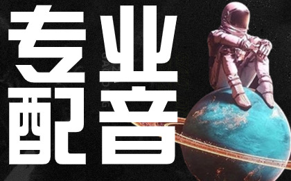 省臺衛(wèi)視配音老師覆蓋多種配音作品類型，擅長有聲書配音制作
