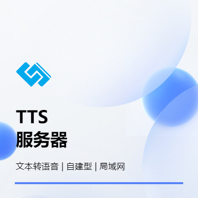 TTS智能文字轉語音服務器局域網內網自建型API對接
