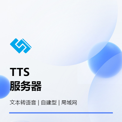 TTS智能文字转语音服务器局域网内网自建型API对接