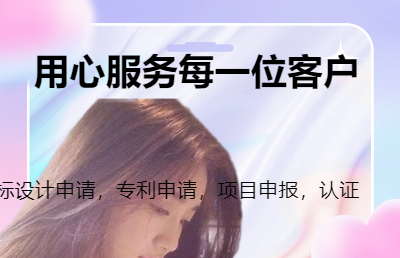 商標(biāo)設(shè)計(jì)申請(qǐng)，專利申請(qǐng)，項(xiàng)目申報(bào)，認(rèn)證