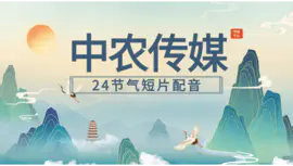 中农传媒24节气宣传片配音