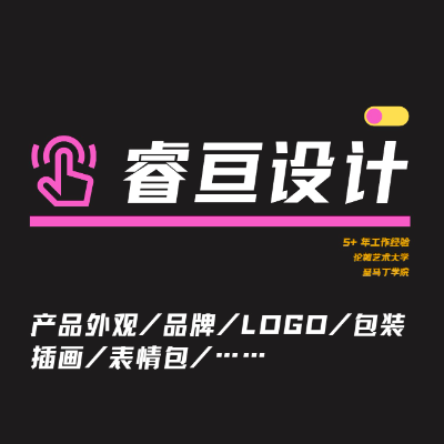 【睿亘设计】产品外观设计|品牌logo及包装设计|插画