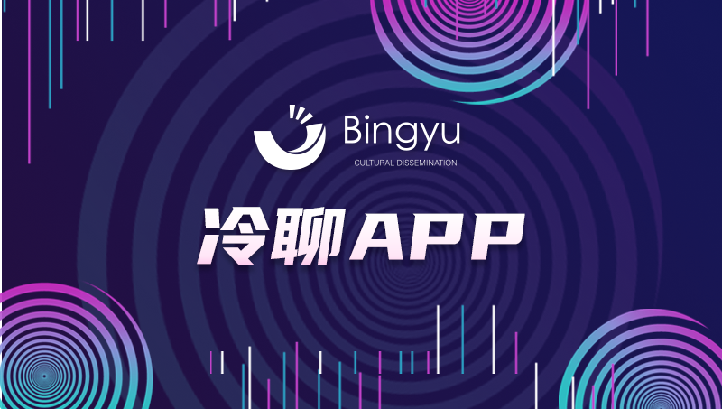 冷聊APP開(kāi)發(fā)社交直播App開(kāi)發(fā)交友聊天app定制開(kāi)發(fā)