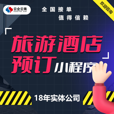 软件开发连锁酒店民宿旅游票务订房预订软件定制开发