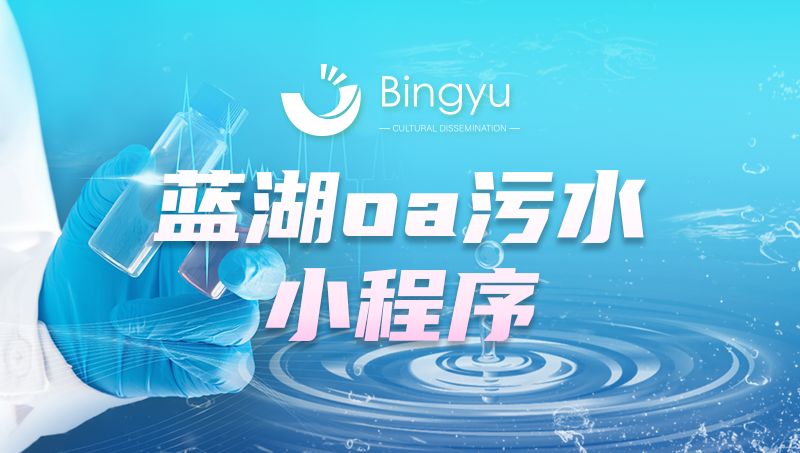 蓝湖污水小程序微信小程序开发定制微官网企业管软软件开发