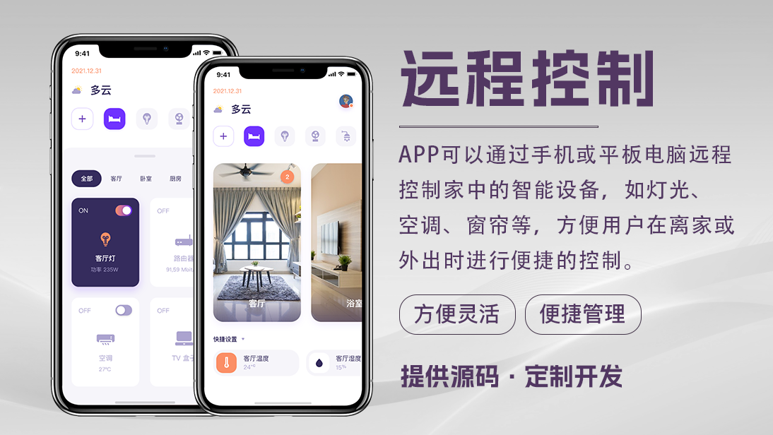 智能家居系统智慧照明楼宇APP小程序定制开发设备自控系统