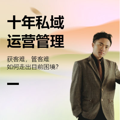 私域進(jìn)階高級運(yùn)營管理