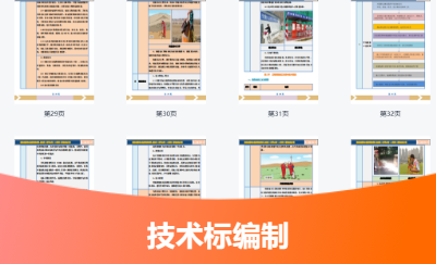 技術(shù)標(biāo)（施工組織設(shè)計(jì)）制作