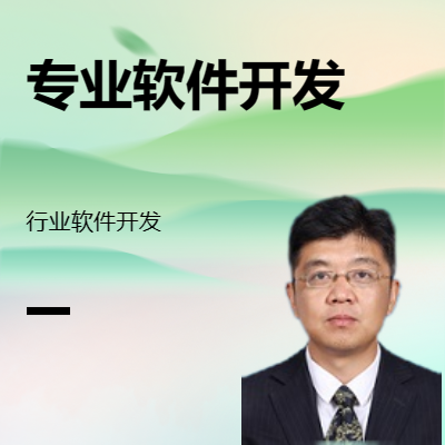 專(zhuān)業(yè)行業(yè)軟件開(kāi)發(fā)，JAVA、Python