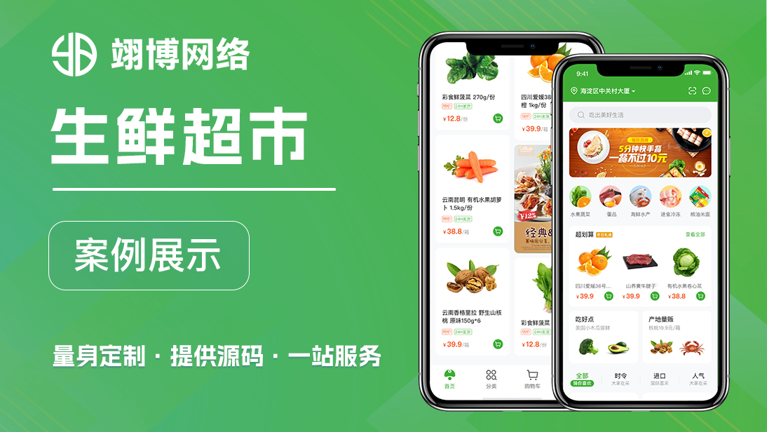 生鲜电商城配送小程序app开发同城骑手商超市百货蔬菜水果