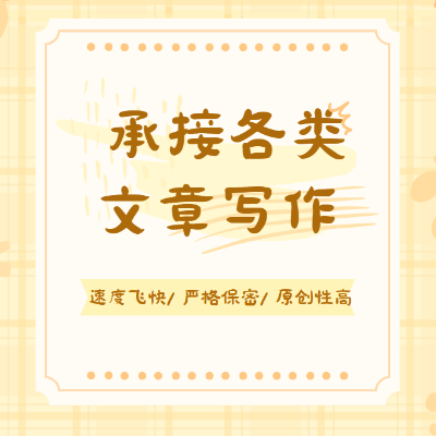 演講稿、策劃案、營(yíng)銷軟文等各類文章寫(xiě)作