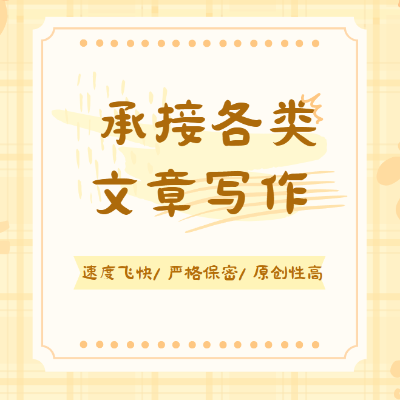 演讲稿、策划案、营销软文等各类文章写作