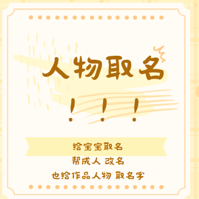作品人物/宝宝/成人取名