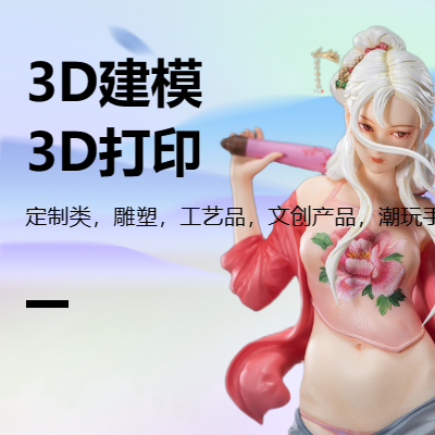3D打印3D建模，手辦吉祥物建模，雕塑工藝品設計定制