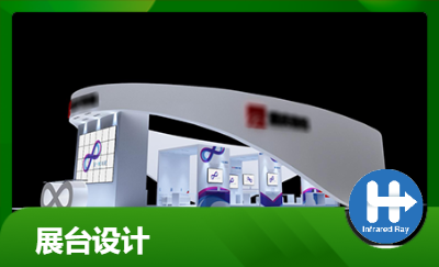 展臺(tái)設(shè)計(jì)
